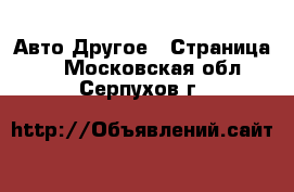 Авто Другое - Страница 2 . Московская обл.,Серпухов г.